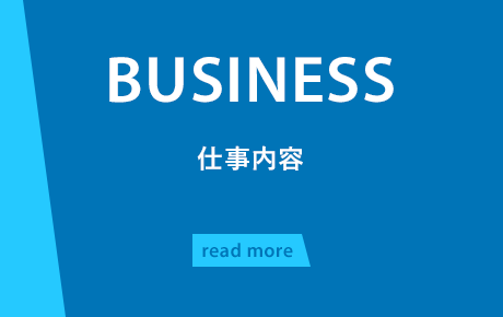 仕事内容