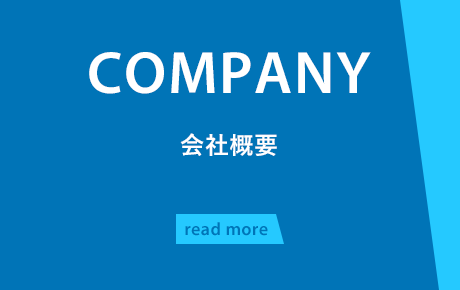 会社概要