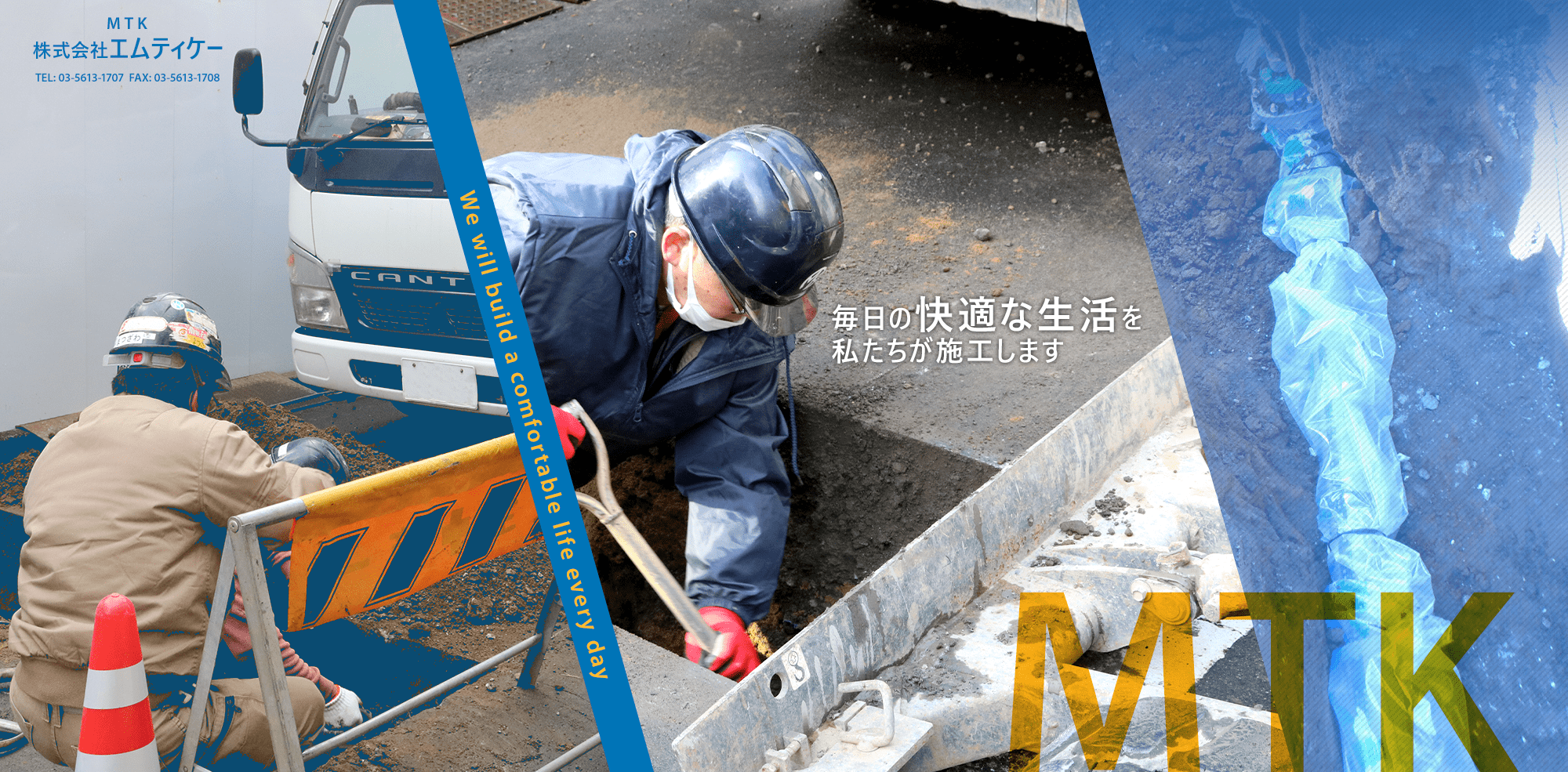 毎日の快適な生活を私たちが施工します